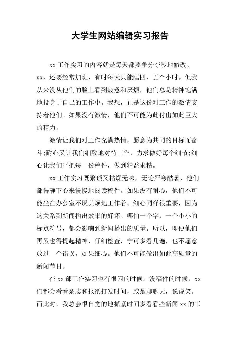 大学生网站编辑实习报告[范本]_第1页