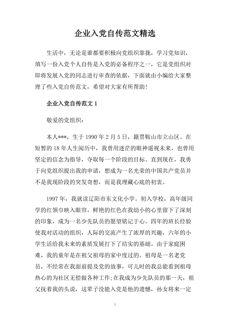企业入党自传范文精选.doc_第1页