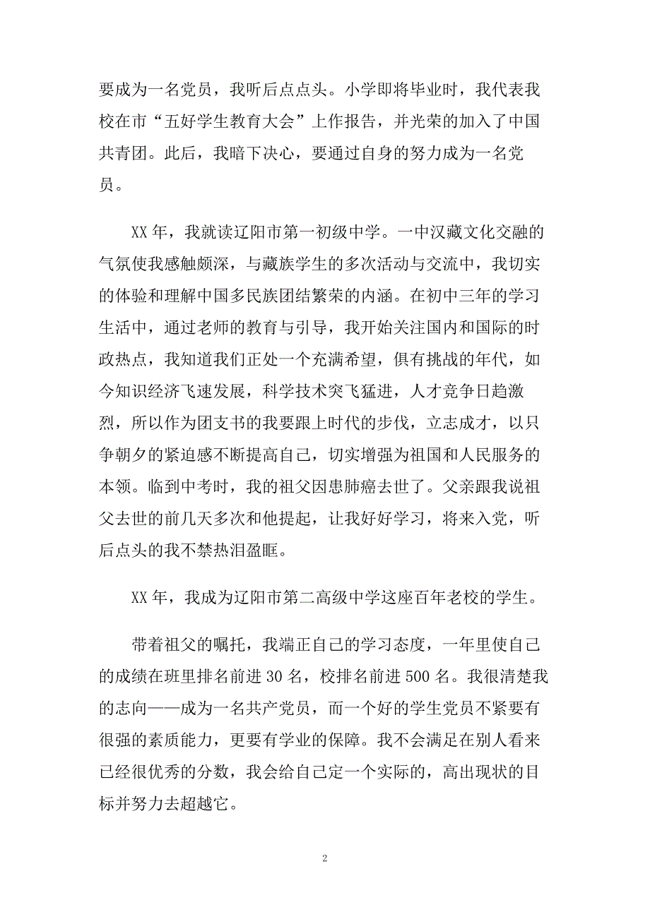 企业入党自传范文精选.doc_第2页