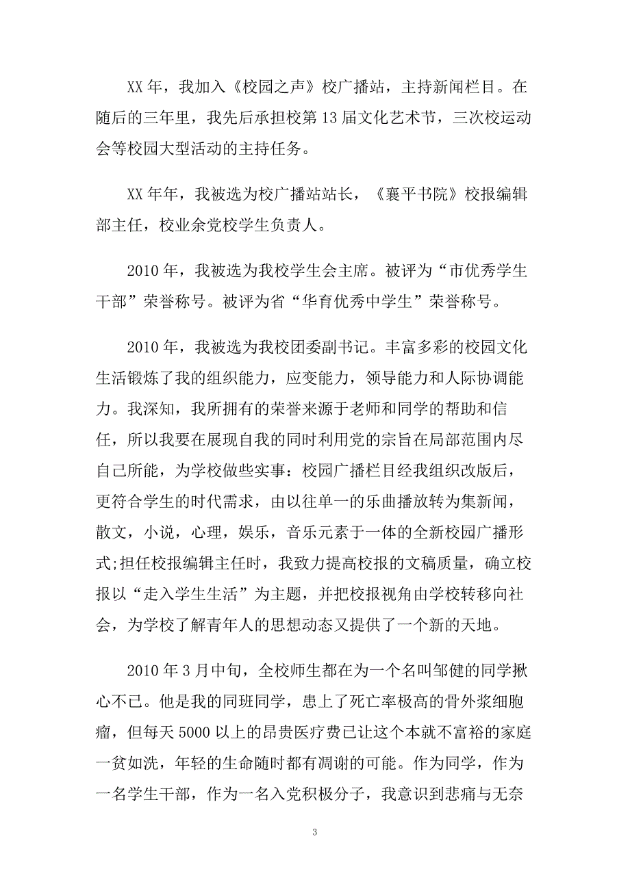 企业入党自传范文精选.doc_第3页