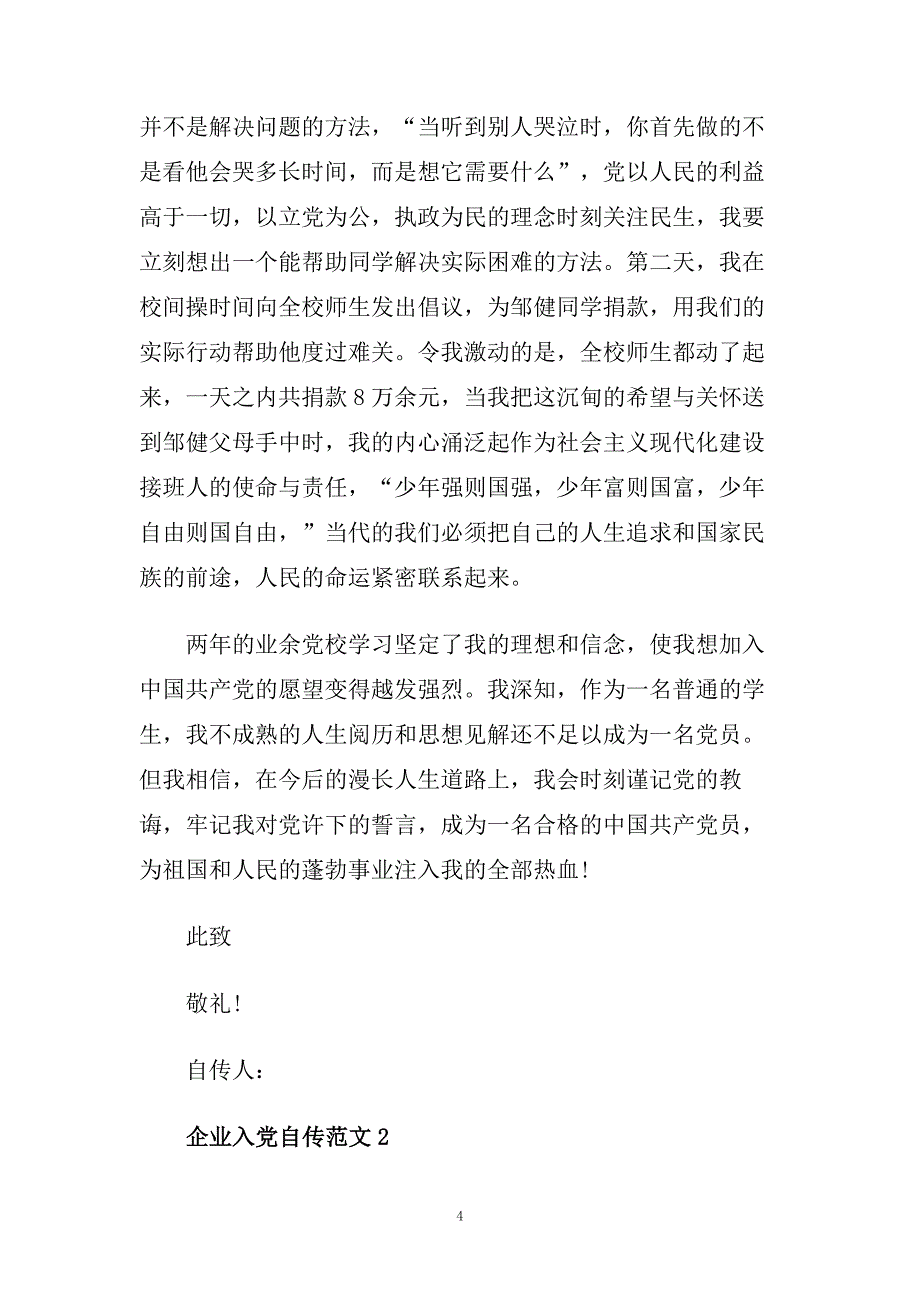 企业入党自传范文精选.doc_第4页