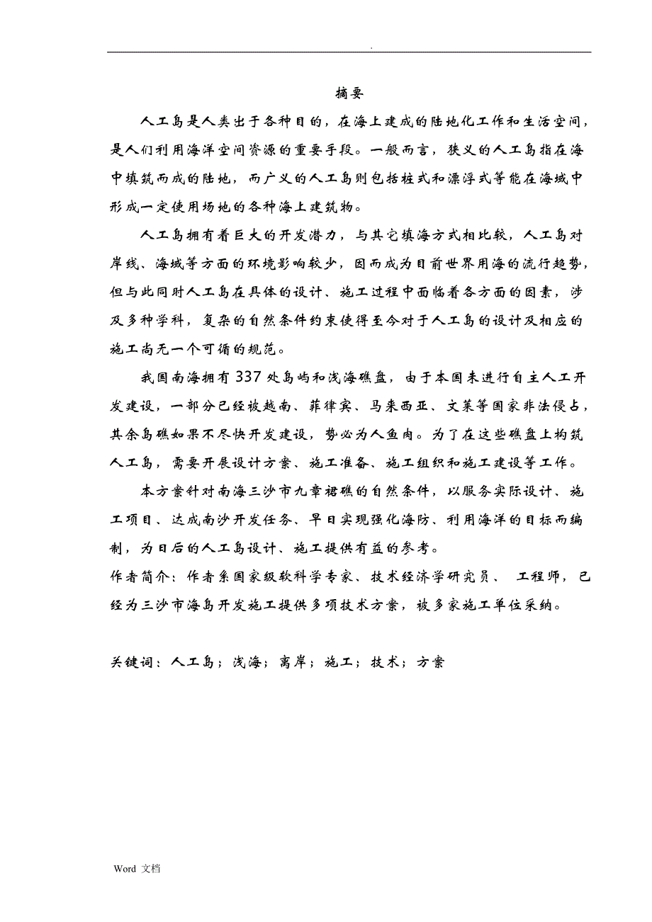 南沙九章群礁人工岛设计、施工方案_第2页