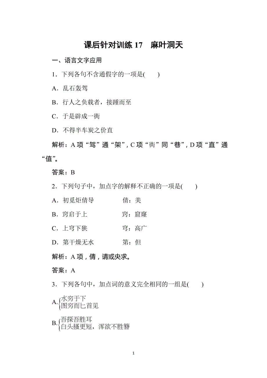 2019-2020学年人教版高中语文选修中国文化经典研读同步导练课后针对训练17-麻叶洞天_第1页