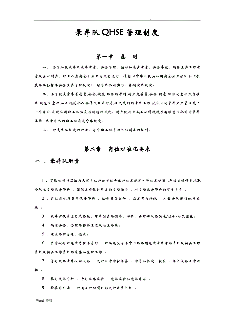 井队QHSE管理制度_第1页