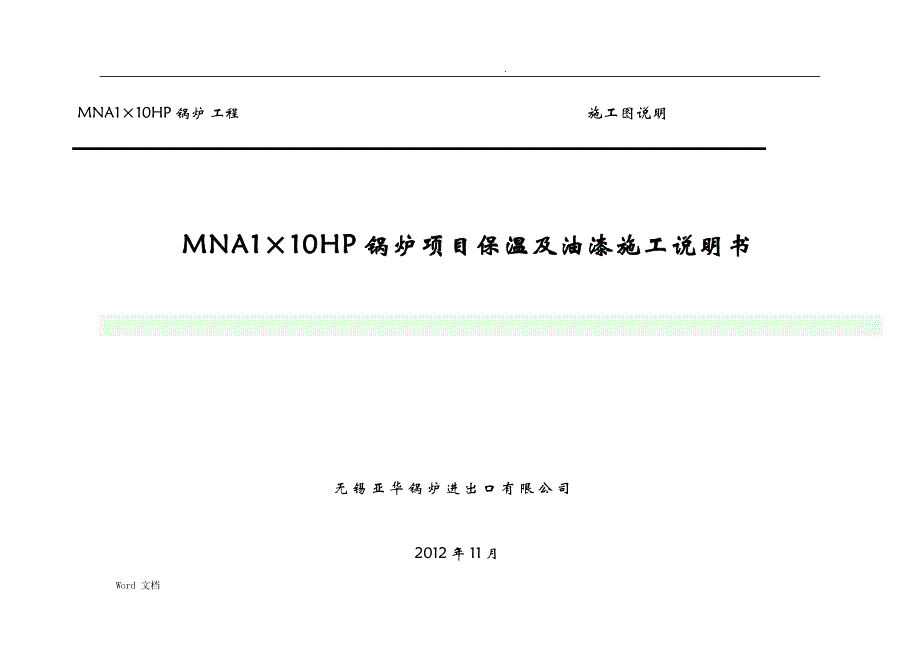 MNA1x10HP锅炉工程--保温及油漆施工说明-中文版_第1页