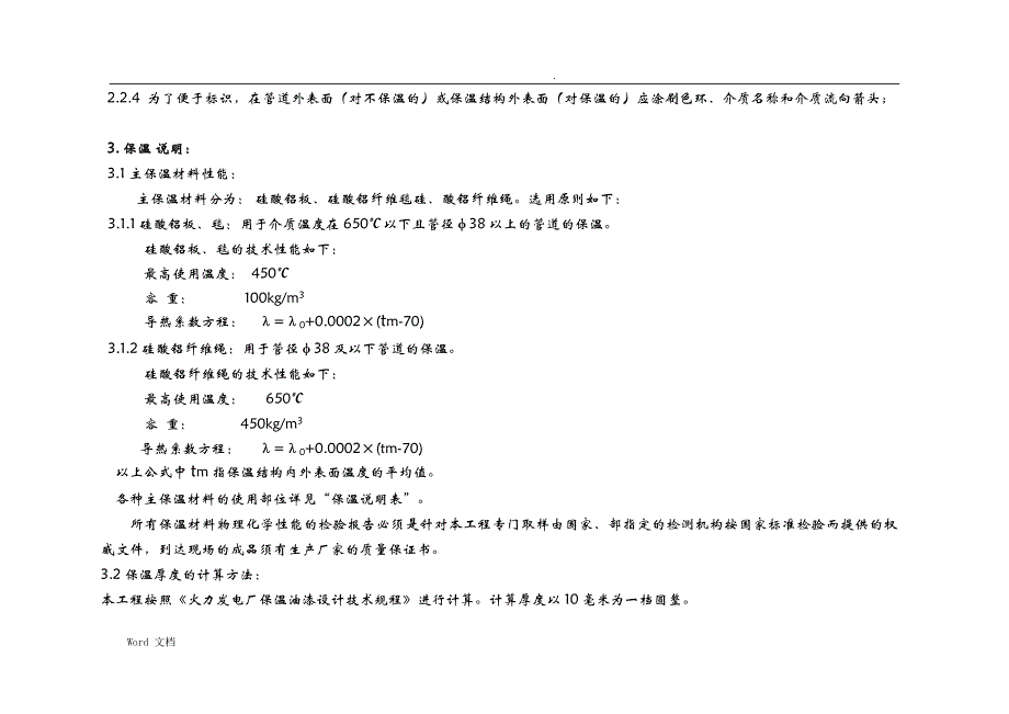 MNA1x10HP锅炉工程--保温及油漆施工说明-中文版_第4页