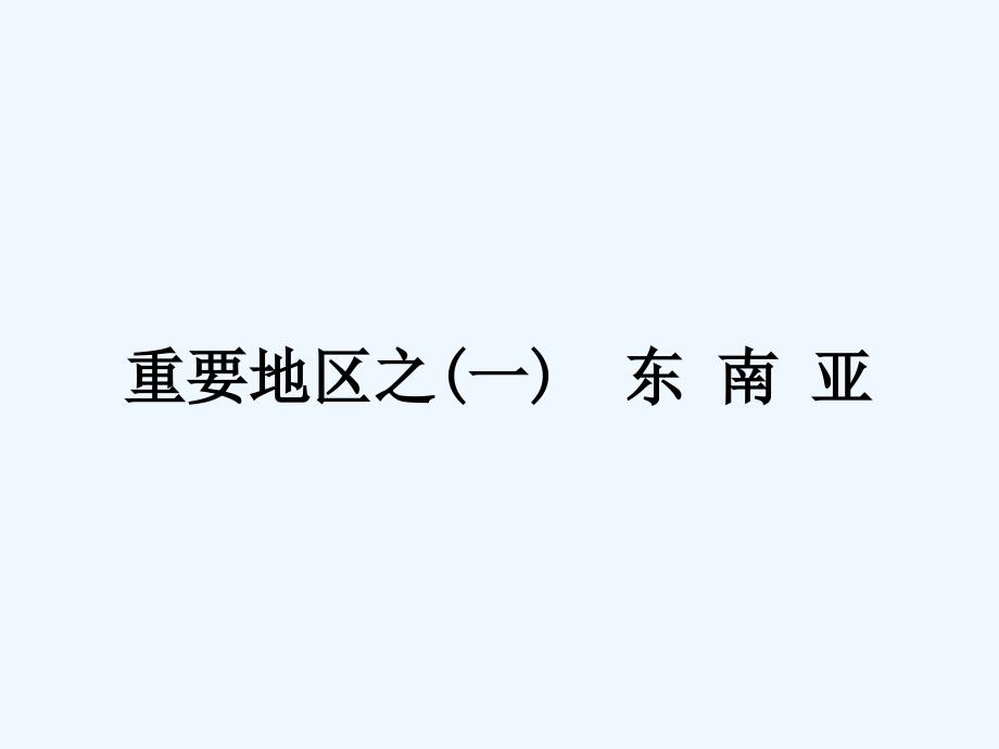 高三地理一轮复习课件：第十二章 第二讲 世界重要地区_第3页