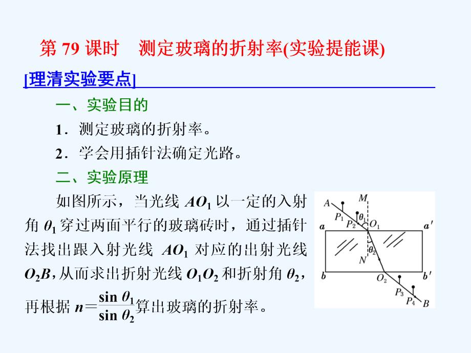 新课标高考物理总复习课件：第79课时　测定玻璃的折射率（实验提能课）_第1页