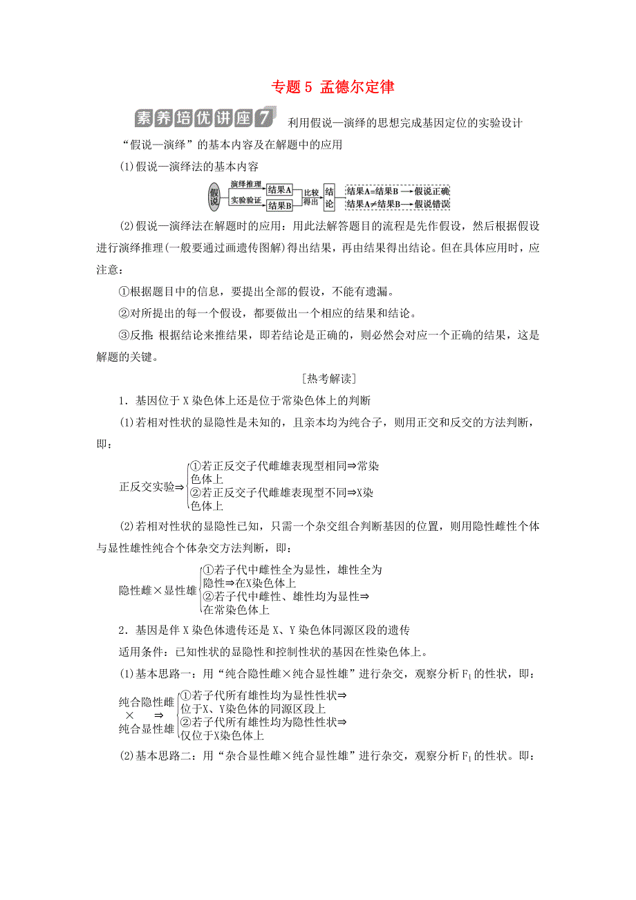 浙江选考2021版新高考生物一轮复习专题孟德尔定律素养培优讲座7利用假说—演绎的思想完成基因定位的实验设计教学案新人教版_第1页