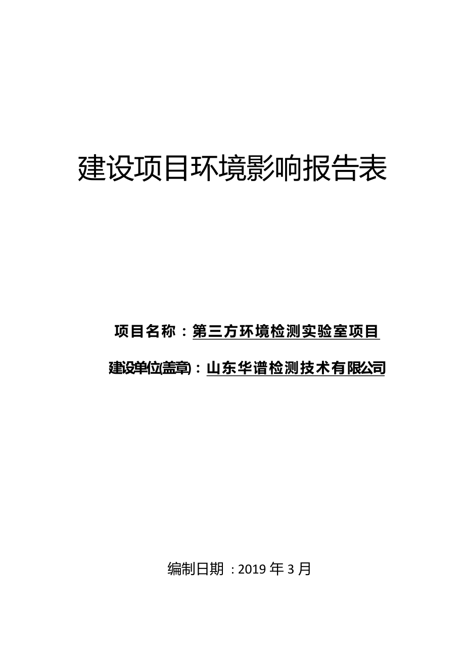 山东华谱检测技术有限公司第三方环境检测实验室项目环评报告表_第1页