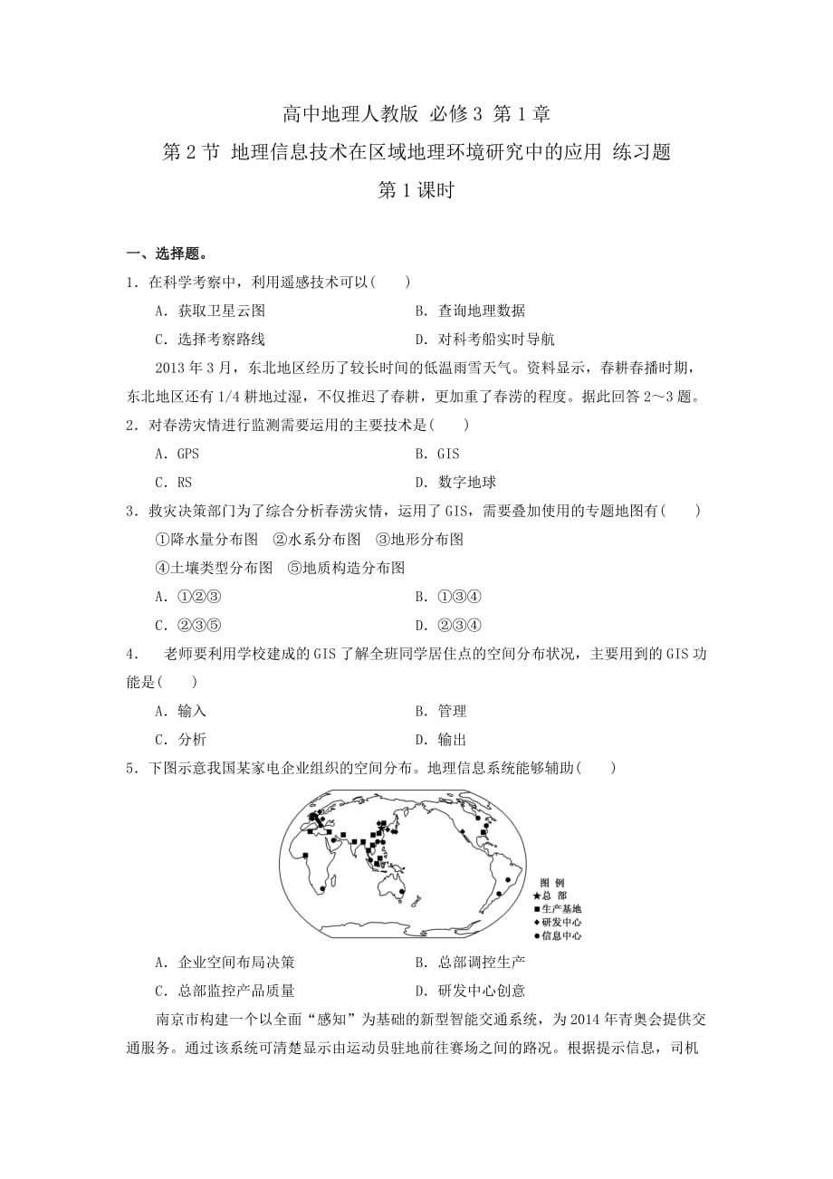 高中地理人教版必修3 第1章第2节 地理信息技术在区域地理环境研究中的应用 第1课时 练习_第1页