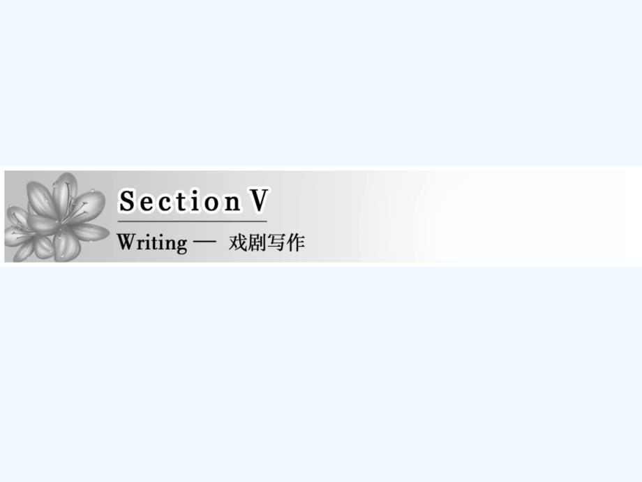 高中英语人教版必修三课件：Unit 3 Section Ⅴ Writing —戏剧写作_第1页
