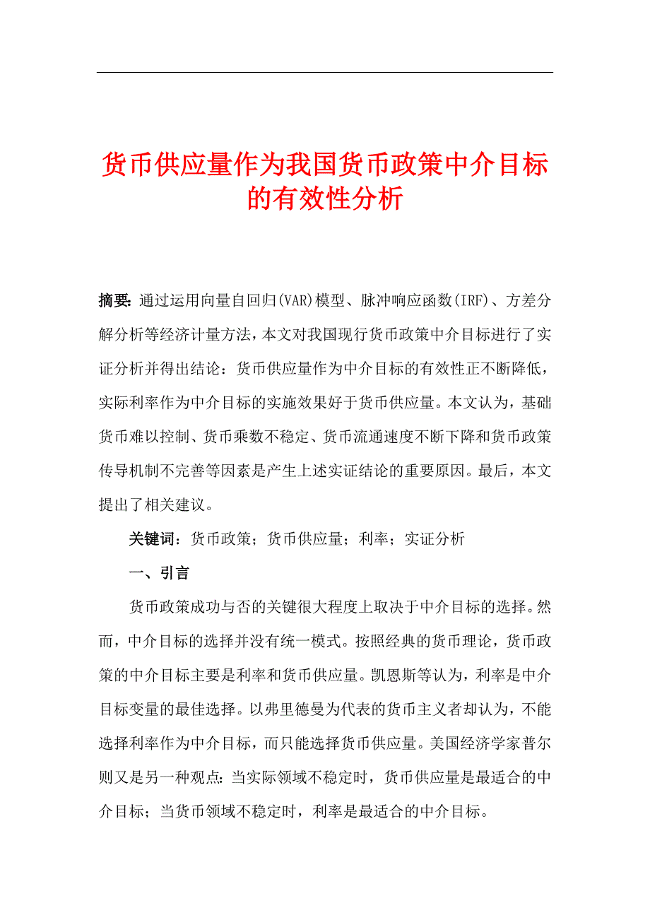 （目标管理）货币供应量作为我国货币政策中介目标的有效性分析_第1页