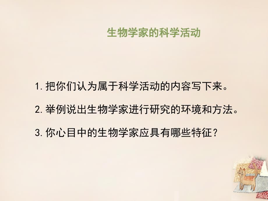 七年级生物上册21生物学是探索生命的科学课件(1)北师大版_第4页