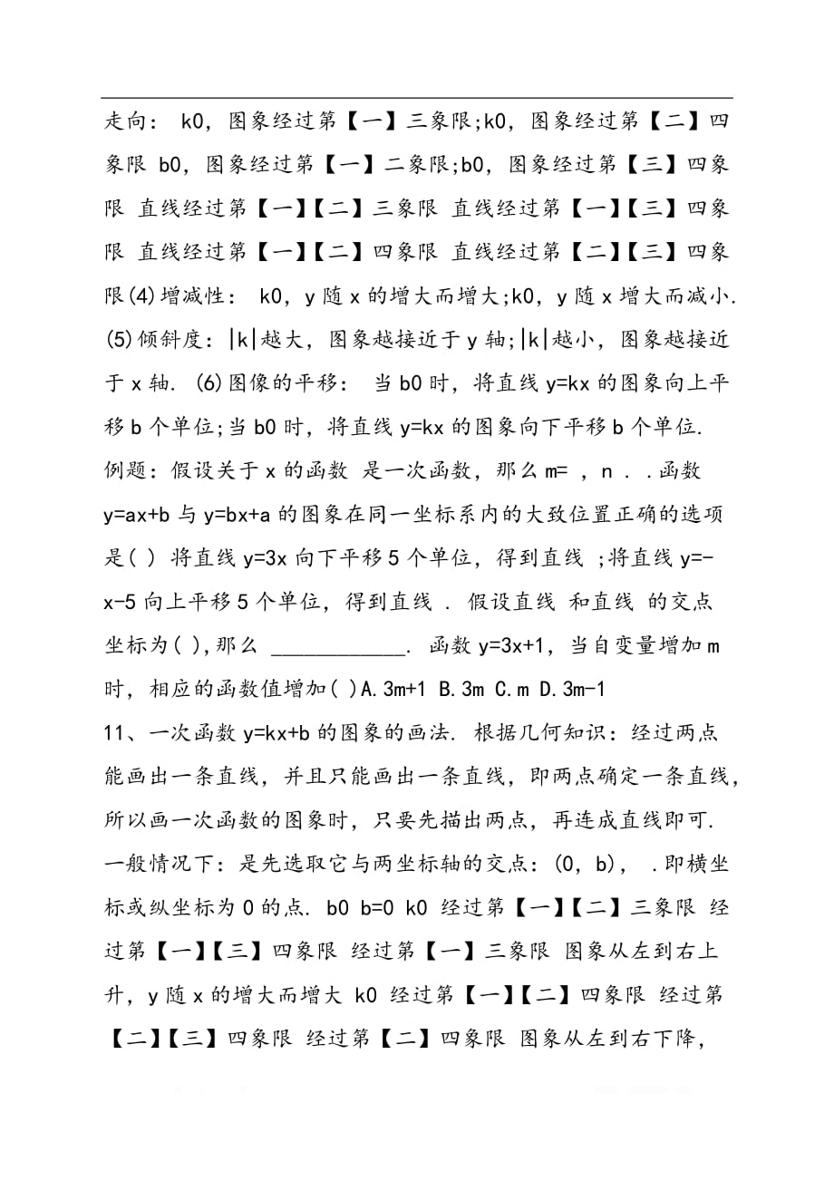 初二数学下学期知识点总结一次函数_第4页