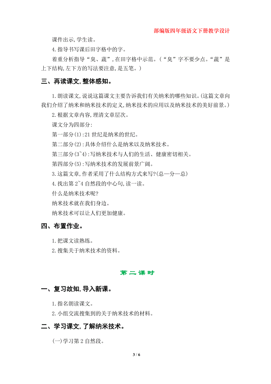 部编版四年级语文下册《纳米技术就在我们身边》教学设计（第7课）_第3页