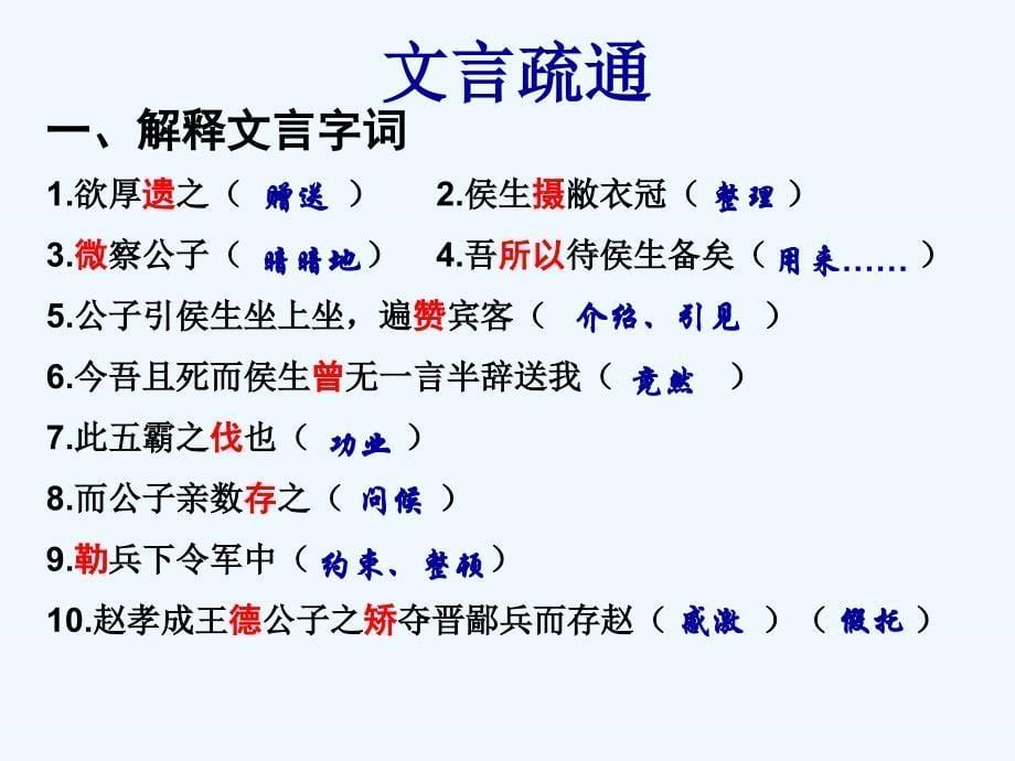 江苏省泰兴市第二高级中学高中语文选修系列《史记选读》苏教版课件：魏公子列传 （共17张PPT）_第5页