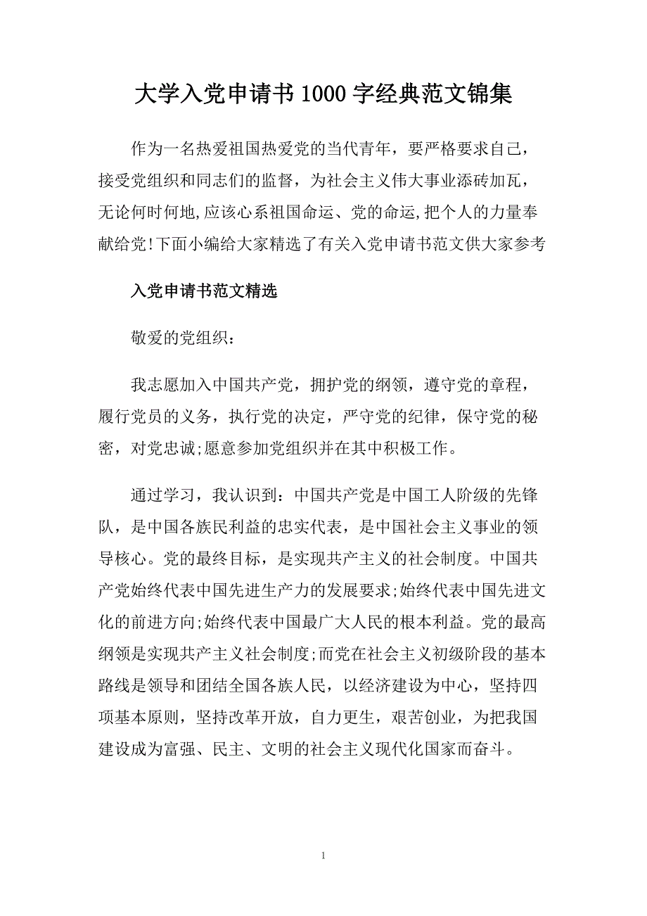 大学入党申请书1000字经典范文锦集.doc_第1页