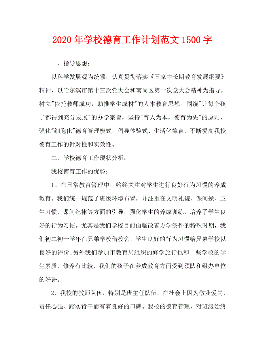 2020年学校德育工作计划范文1500字_第1页