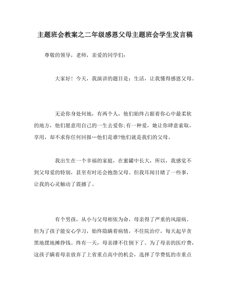 主题班会教案之二年级感恩父母主题班会学生发言稿_第1页