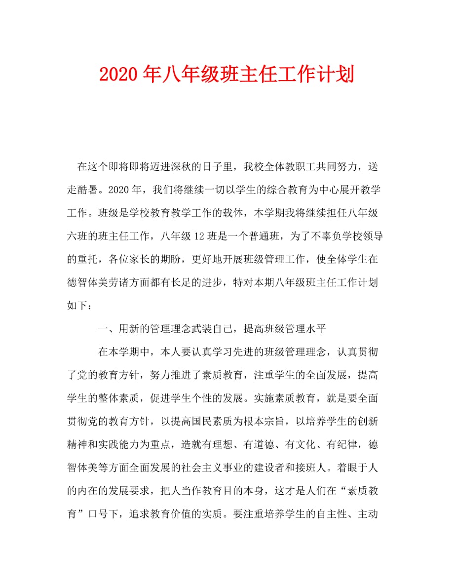 2020年八年级班主任工作计划_0_第1页