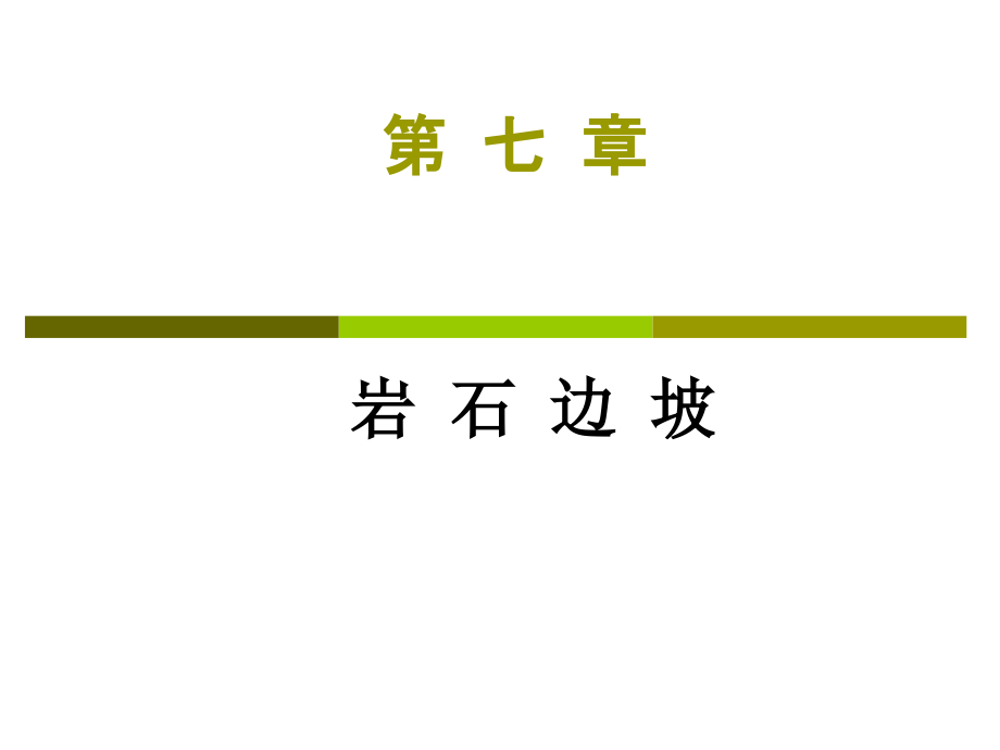 岩石力学课件-岩石边坡ppt课件.ppt_第1页