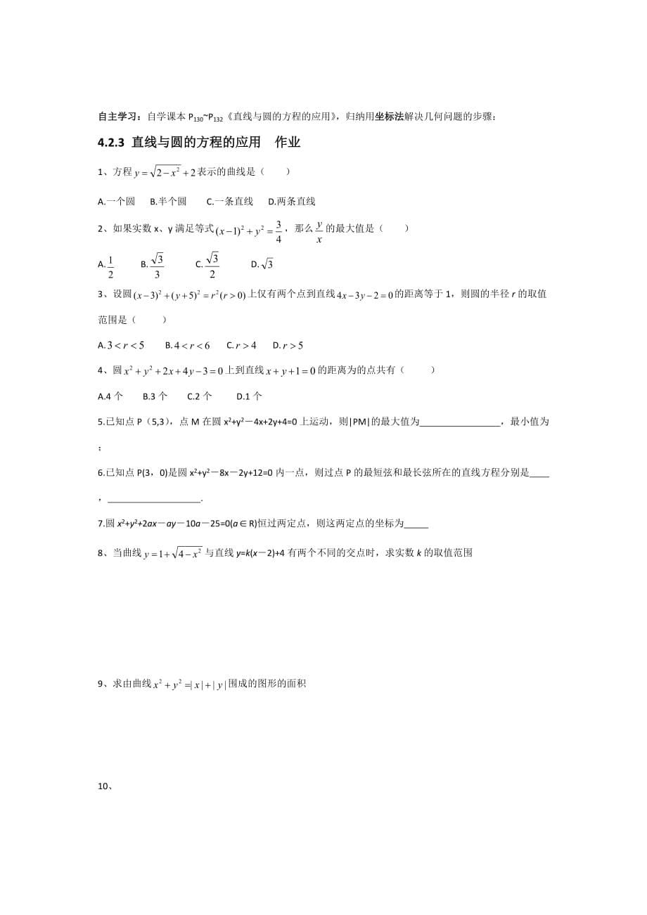 浙江省台州市蓬街私立中学人教版高中数学必修二学案：4.2.3 直线与圆的方程的应用_第5页