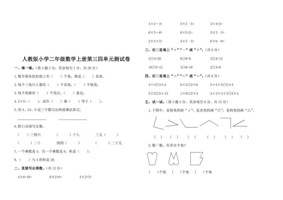 人教版小学二年级数学上册各单元测试卷含答案全套_第5页