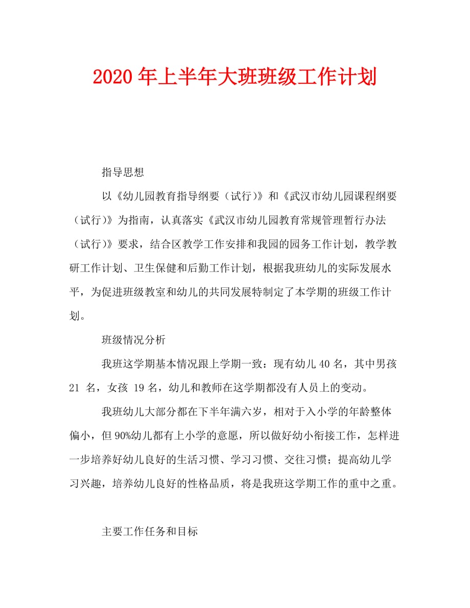 2020年上半年大班班级工作计划_1_第1页