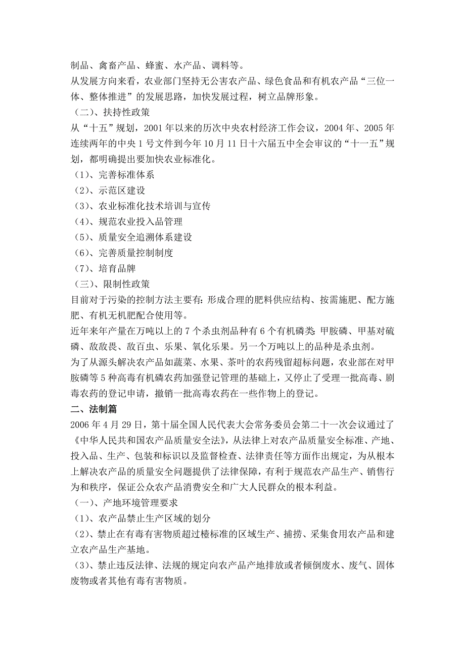 （产品管理）农产品质量安全概论课程资料_第3页