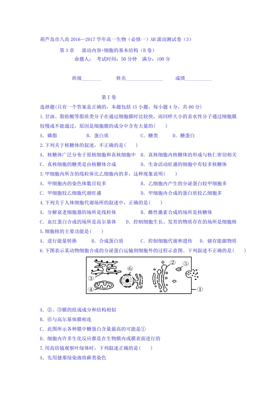 辽宁省葫芦岛市人教版高中生物必修1第3章细胞的基本结构滚动测试3 Word版缺答案_第1页