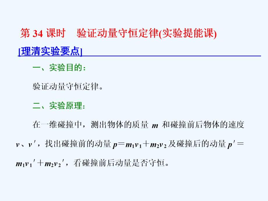 新课标高考物理总复习课件：第34课时　验证动量守恒定律（实验提能课）_第1页