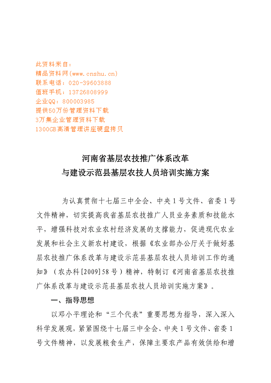 （培训体系）基层农技人员培训实施方案研讨_第1页