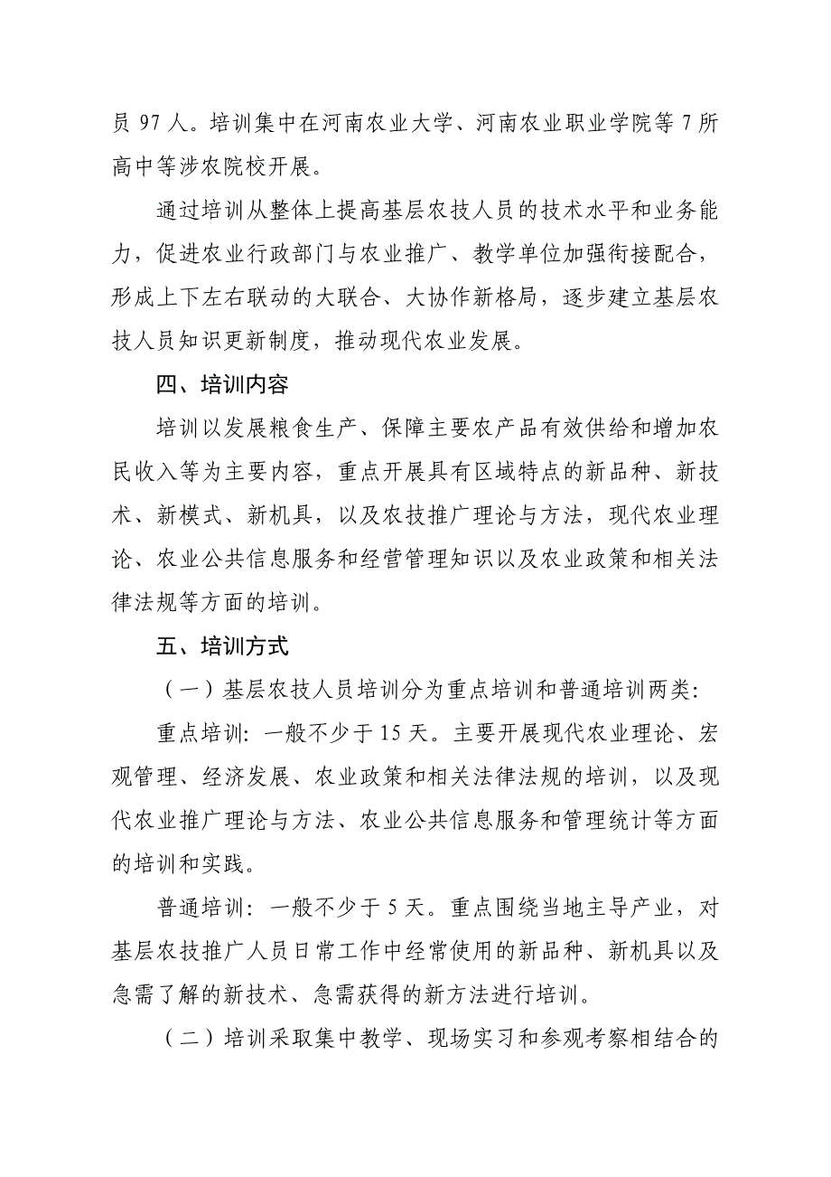 （培训体系）基层农技人员培训实施方案研讨_第3页