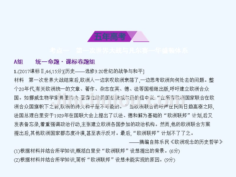 高考历史（课标Ⅱ专用）复习专题课件专题二十五　20世纪的战争与和平 （共54张PPT）_第2页