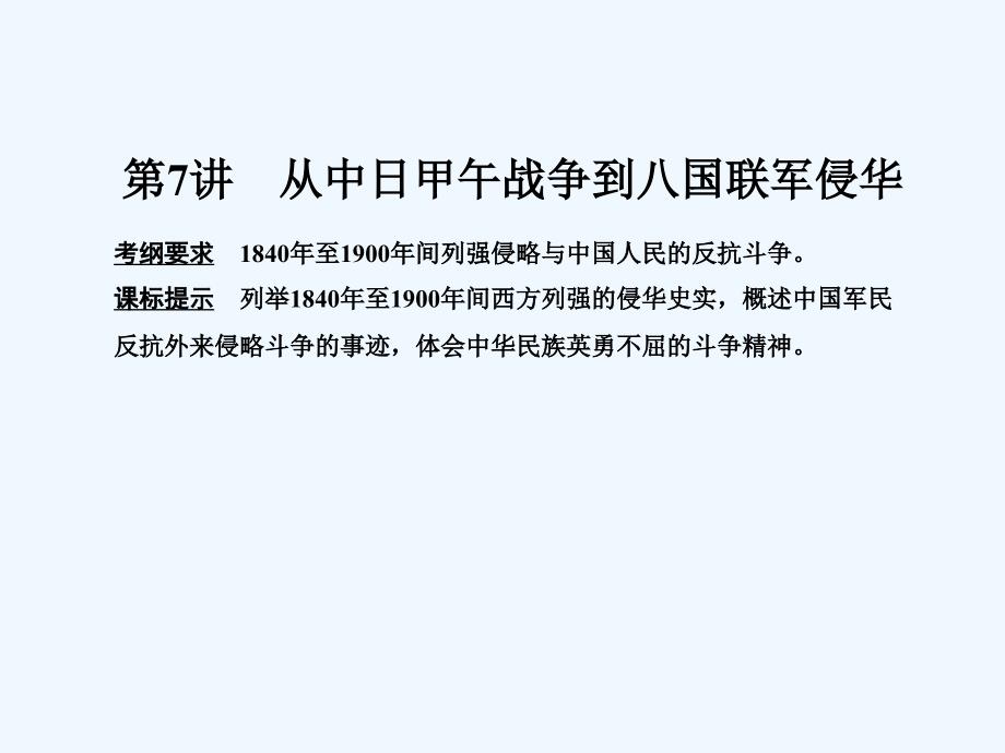 岳麓版高中历史高三一轮必修一第四单元第3节从中日甲午战争到八国联军侵华（课件 2） （共14张PPT）_第2页