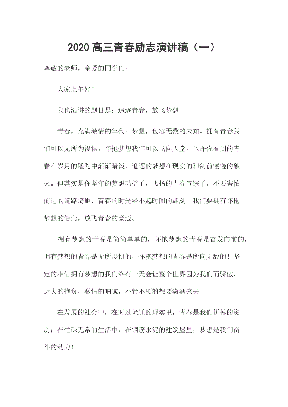 2020高三青春励志演讲稿（一）_第1页