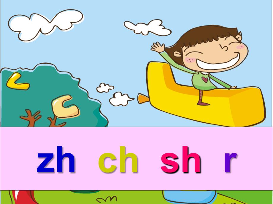 《汉语拼音zh-ch-sh-r》课件[1]学习资料_第1页