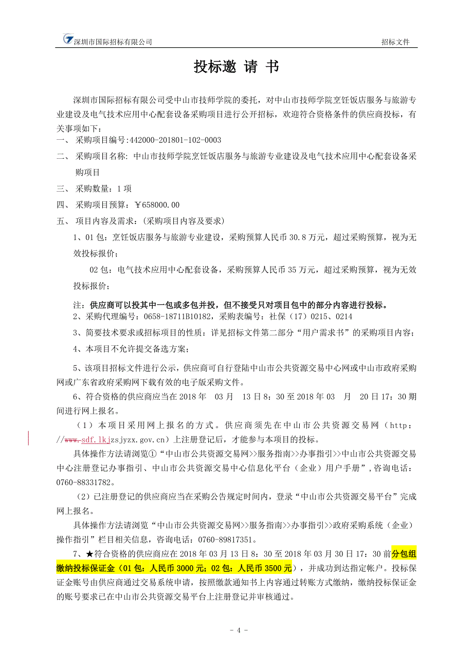 中山市技师学院烹饪饭店服务与旅游专业建设及电气技术应用中心配套设备采购项目招标文件_第4页