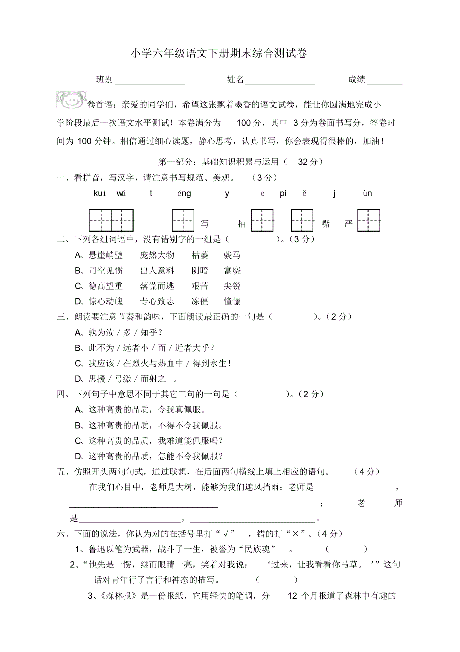 部编版六年级语文下册期末检测卷【2020新】.pdf_第1页