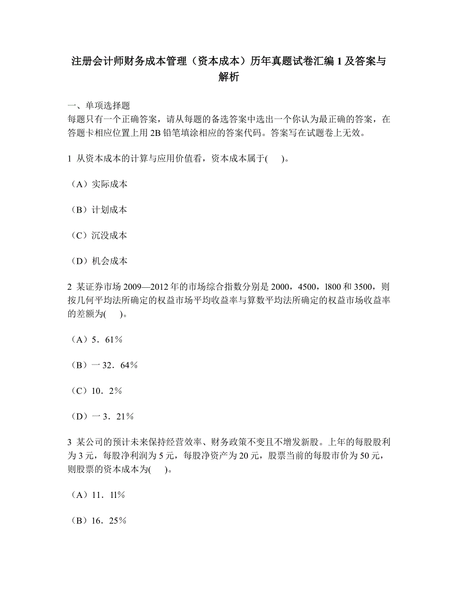 [财经类试卷]注册会计师财务成本管理(资本成本)历年真题试卷汇编1及答案与解析_第1页