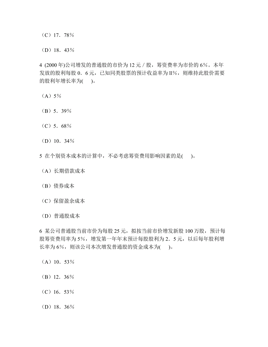 [财经类试卷]注册会计师财务成本管理(资本成本)历年真题试卷汇编1及答案与解析_第2页