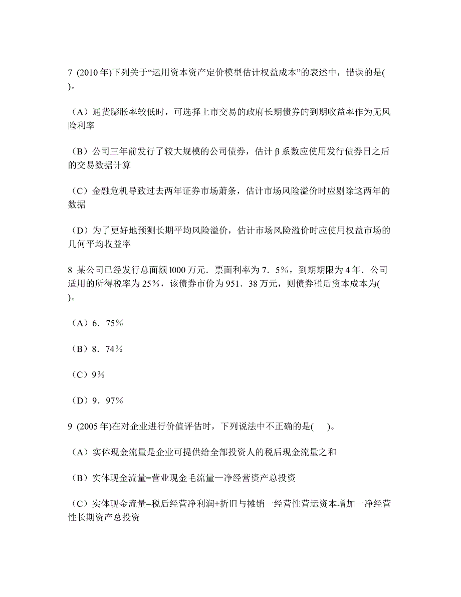 [财经类试卷]注册会计师财务成本管理(资本成本)历年真题试卷汇编1及答案与解析_第3页