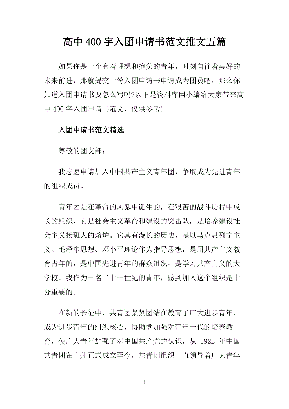 高中400字入团申请书范文推文五篇.doc_第1页