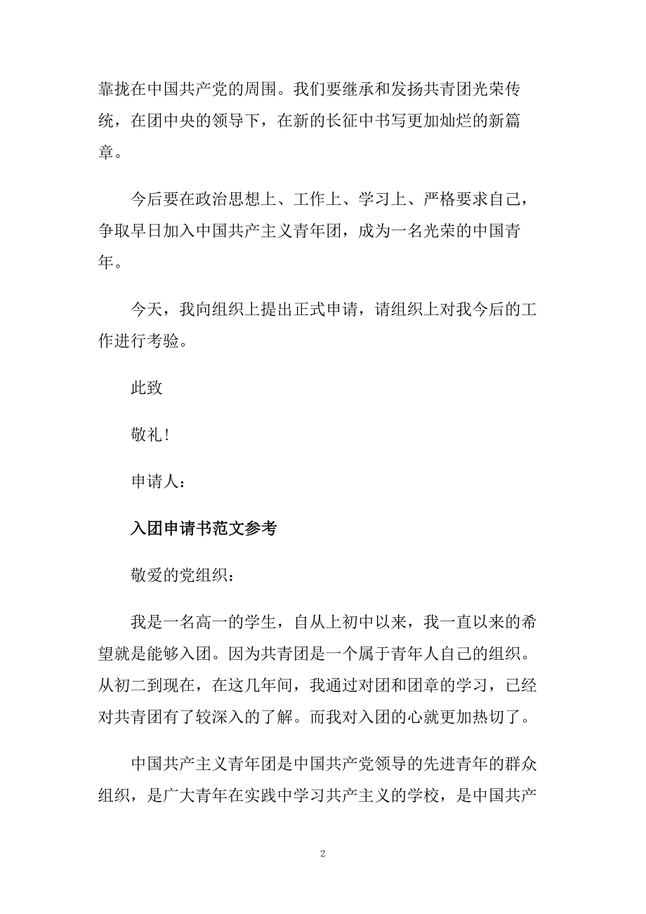 高中400字入团申请书范文推文五篇.doc_第2页