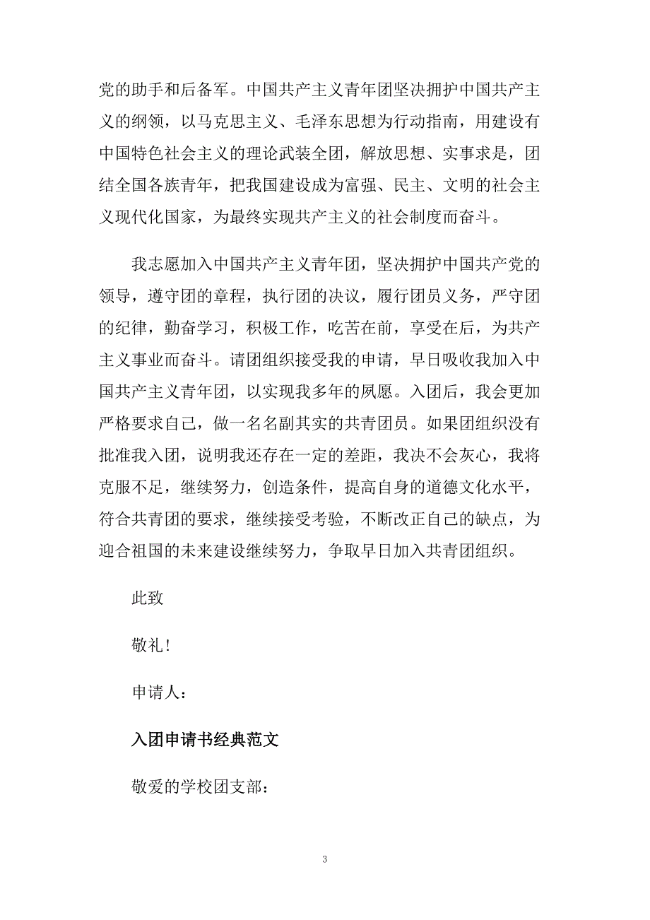 高中400字入团申请书范文推文五篇.doc_第3页