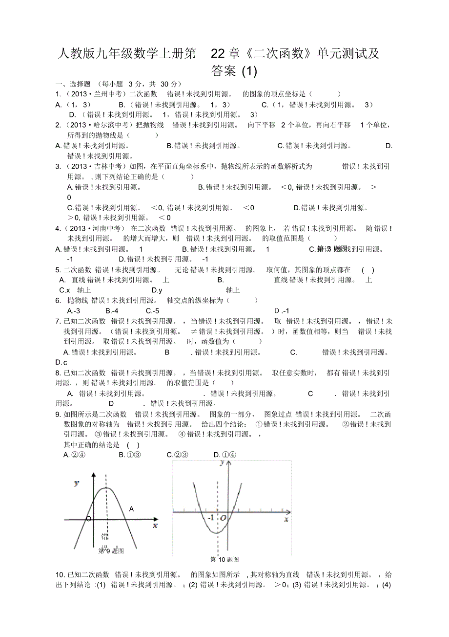 【精选】人教版九年级数学上册第22章二次函数单元检测题及答案.pdf_第1页