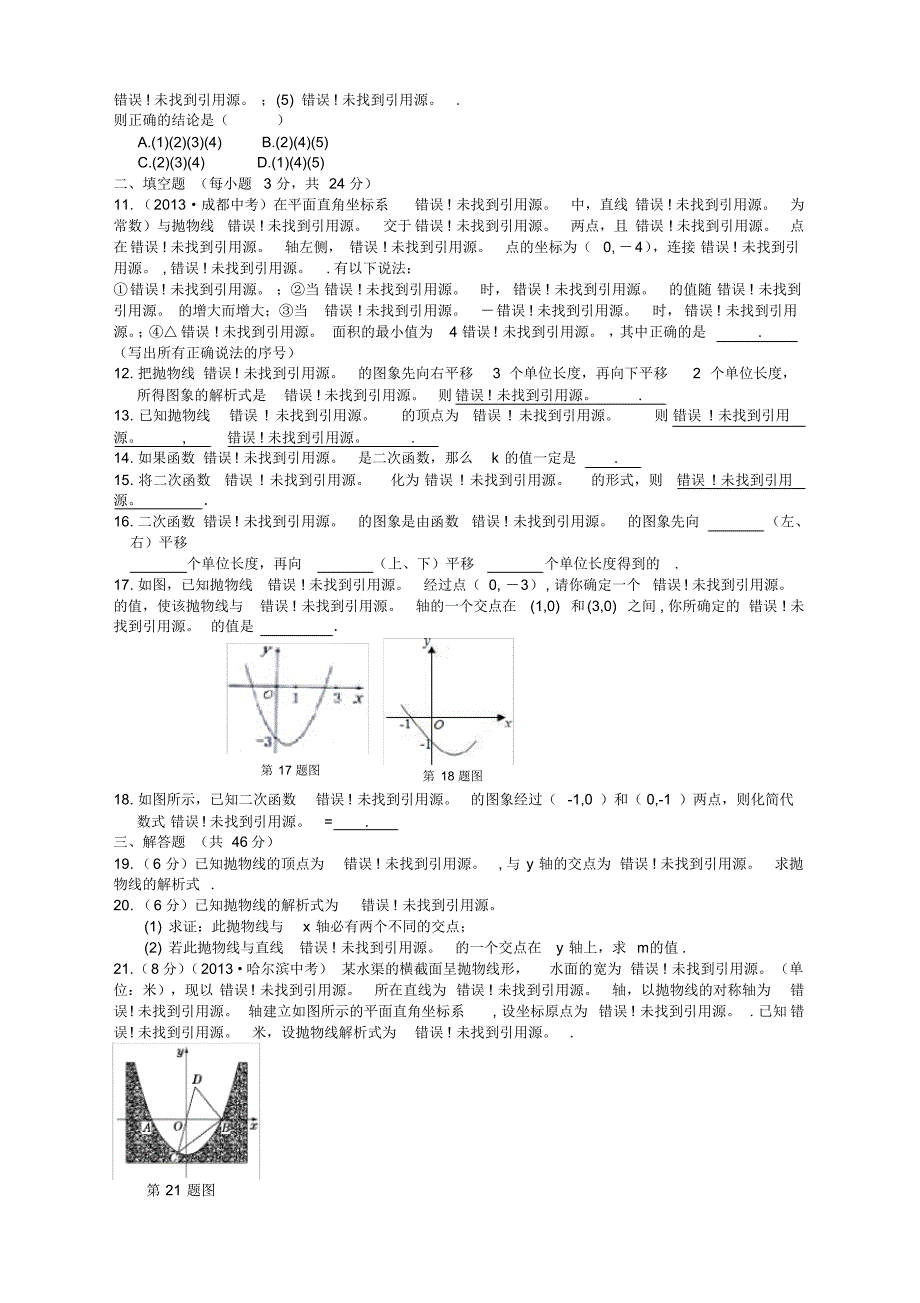 【精选】人教版九年级数学上册第22章二次函数单元检测题及答案.pdf_第2页