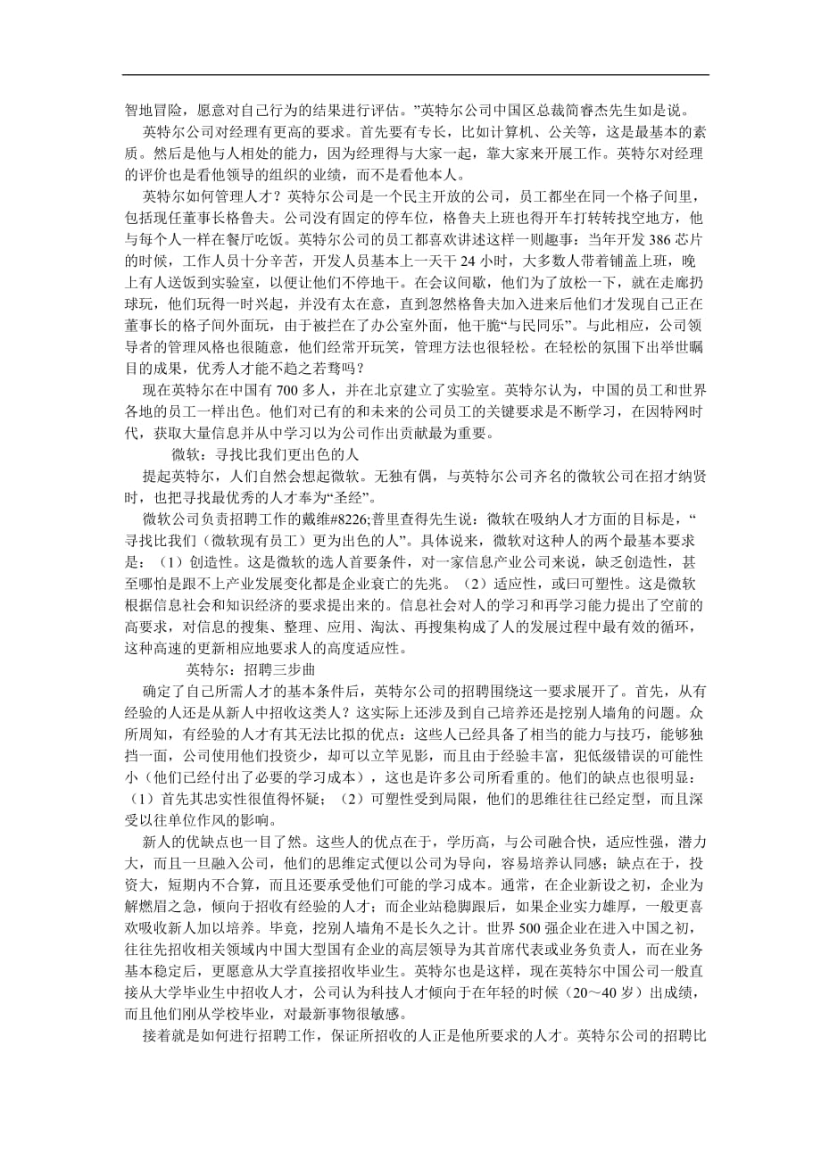 （人力资源知识）名企人力资源管理_第2页