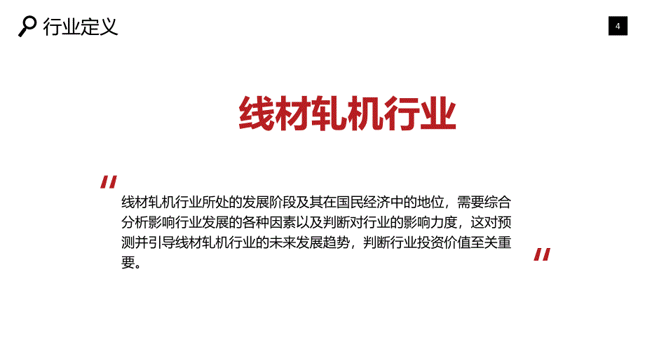 2020线材轧机行业可行性研究报告_第4页